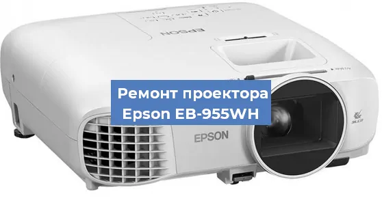 Замена проектора Epson EB-955WH в Тюмени